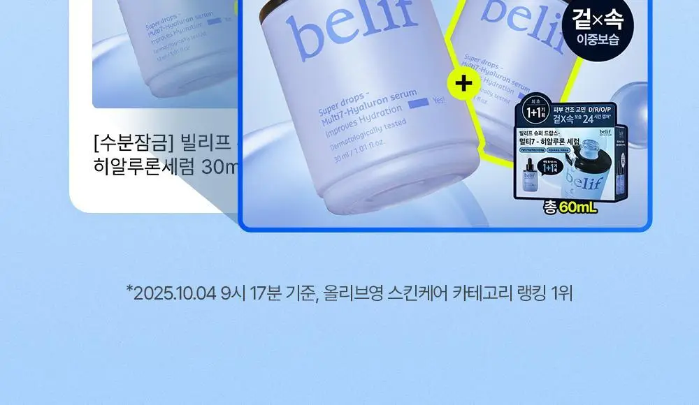 [수분잠금] 빌리프 슈퍼 드랍스 멀티7 히알루론세럼 30ml 1+1 기획 상세페이지 2